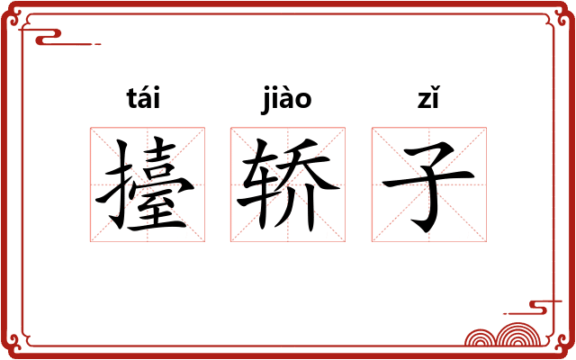 擡轿子