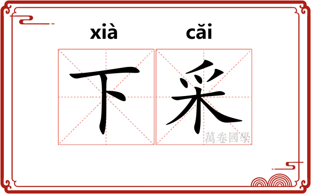 下采