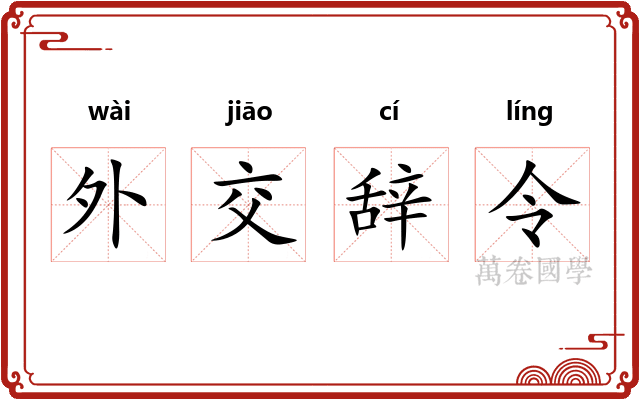 外交辞令