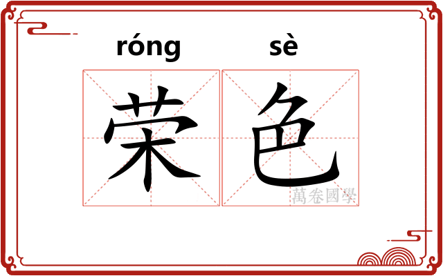 荣色