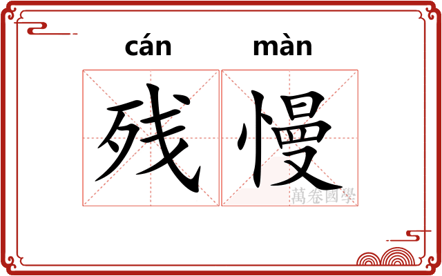 残慢
