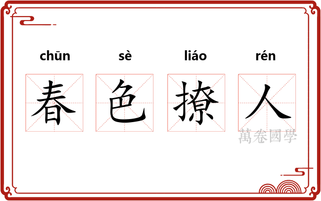 春色撩人