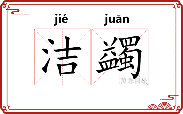 洁蠲