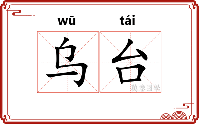 乌台 乌台