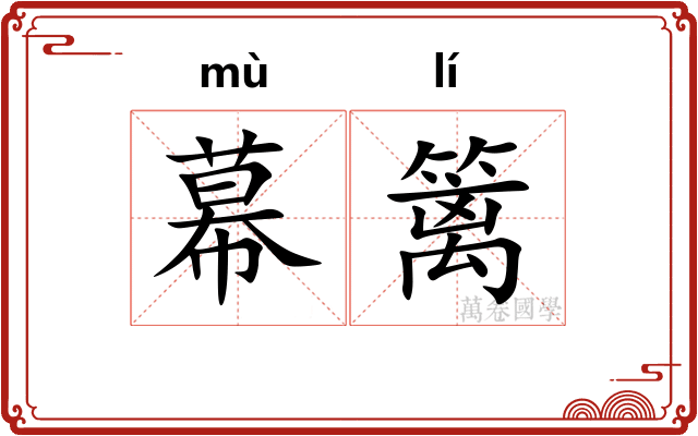 幕篱