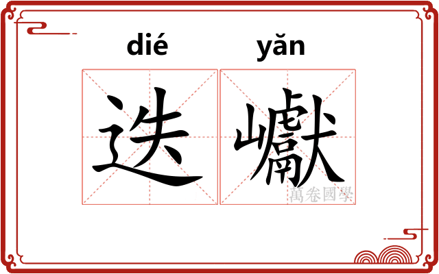 迭巘