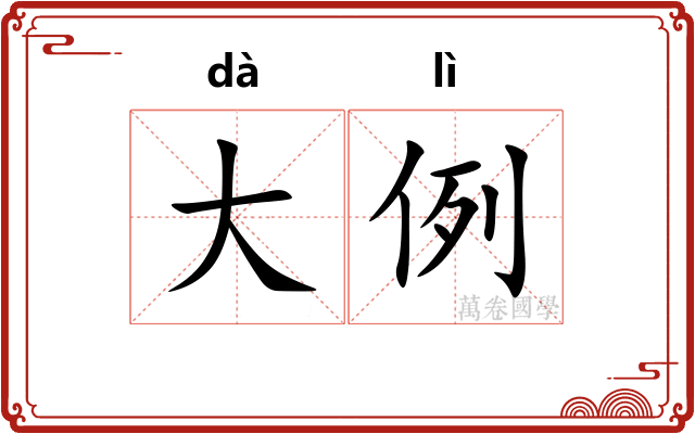 大例 大例