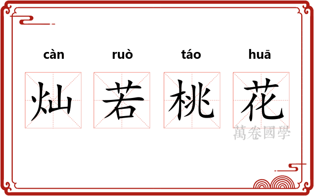 灿若桃花