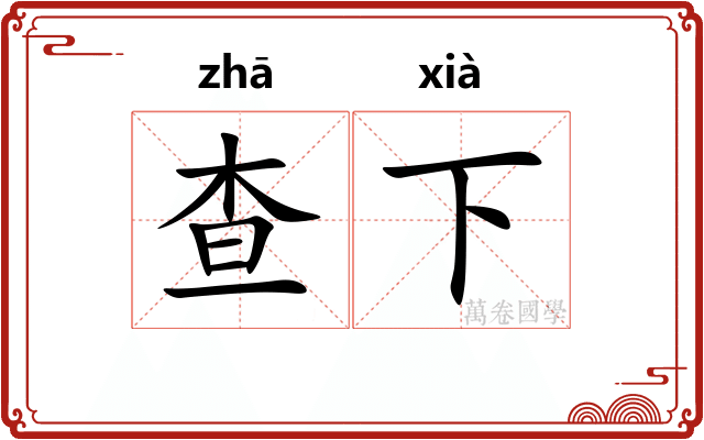 查下