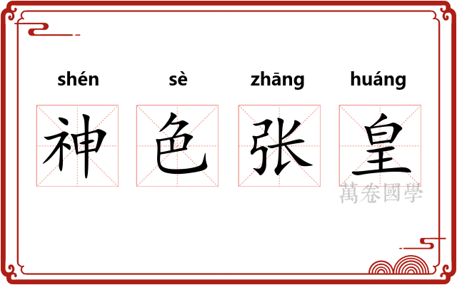 神色张皇