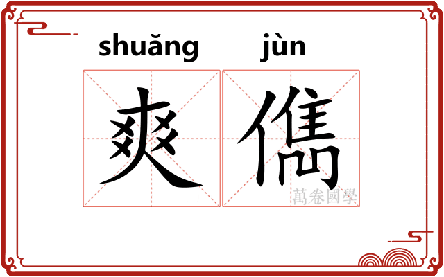 爽儁