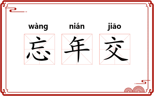 忘年交
