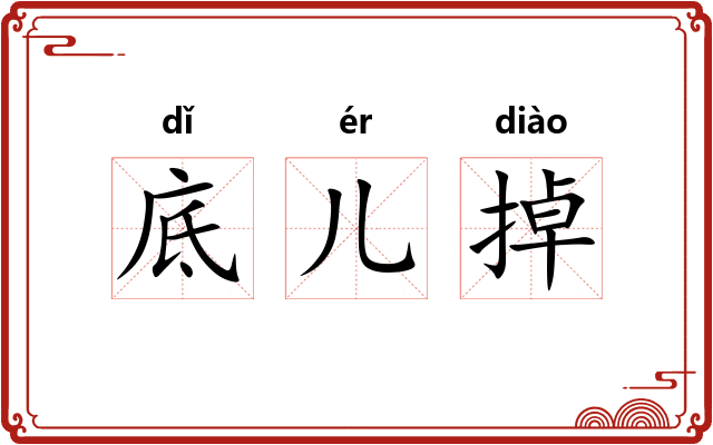 底儿掉