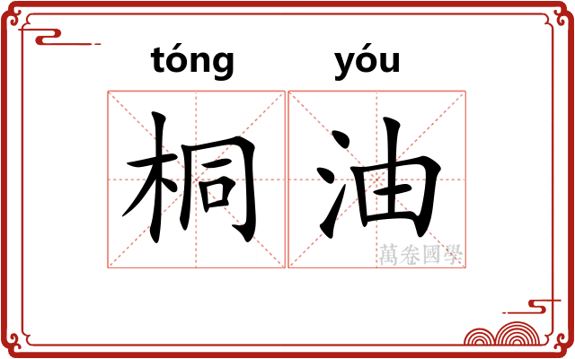 桐油