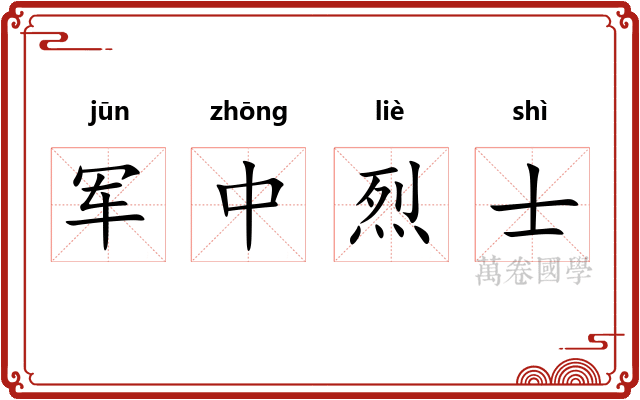 军中烈士