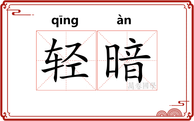 轻暗