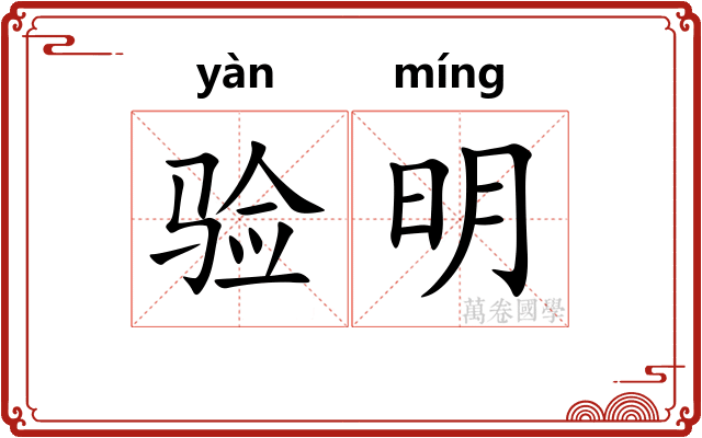 验明