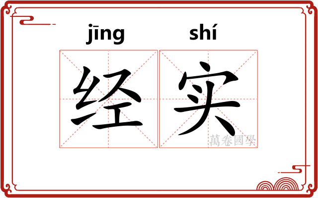 经实