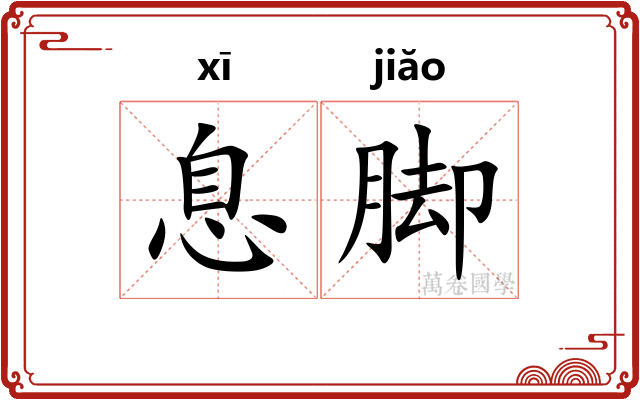 息脚