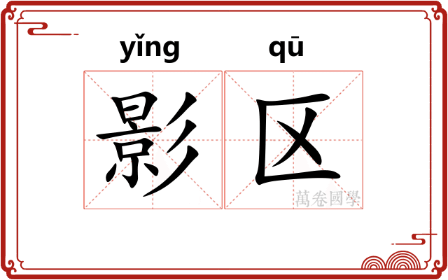 影区