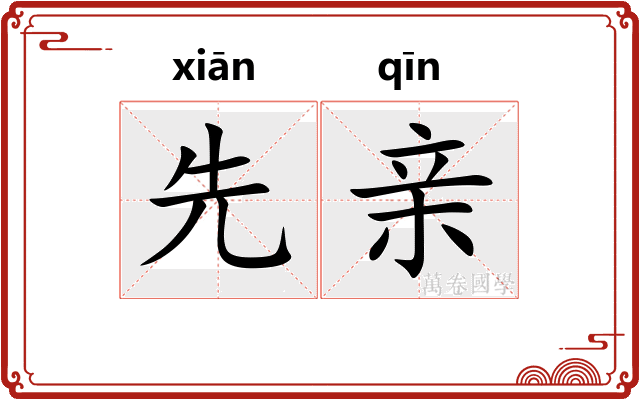 先亲