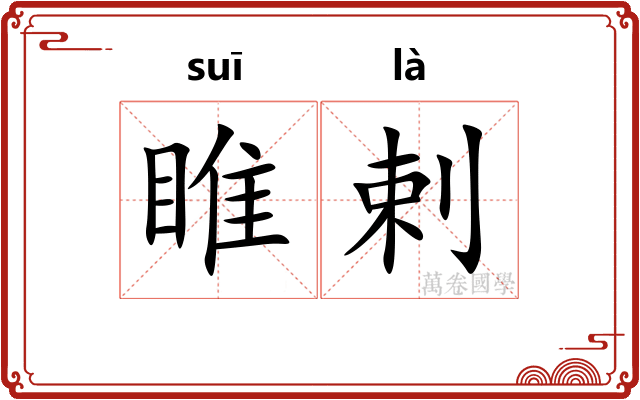睢剌