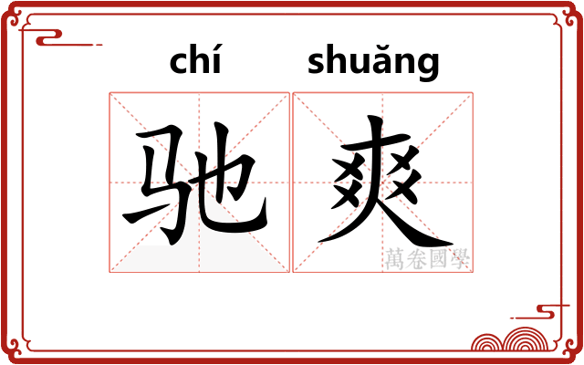 驰爽