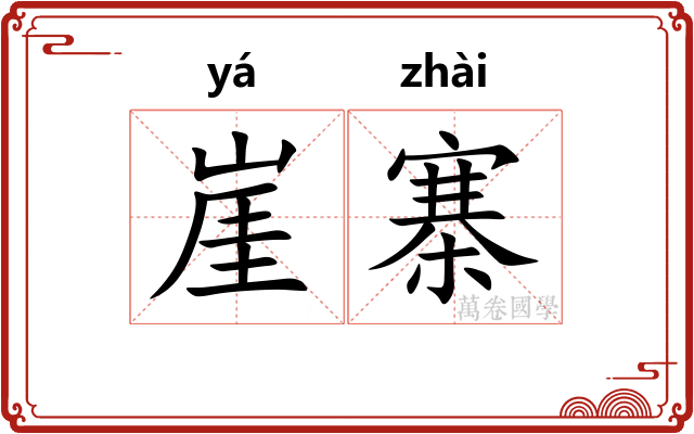 崖寨