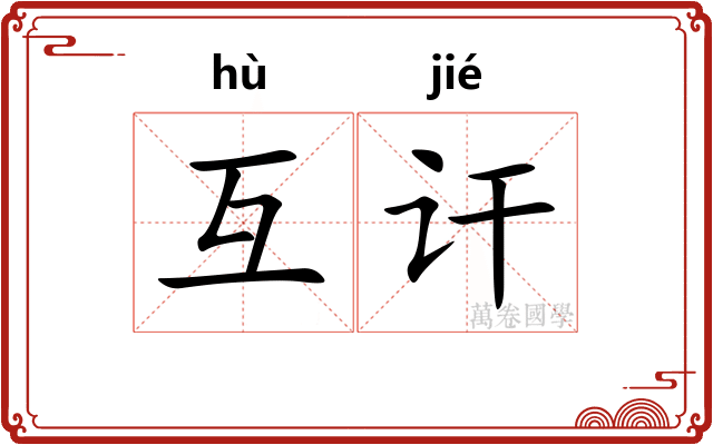 互讦