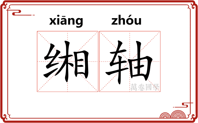 缃轴