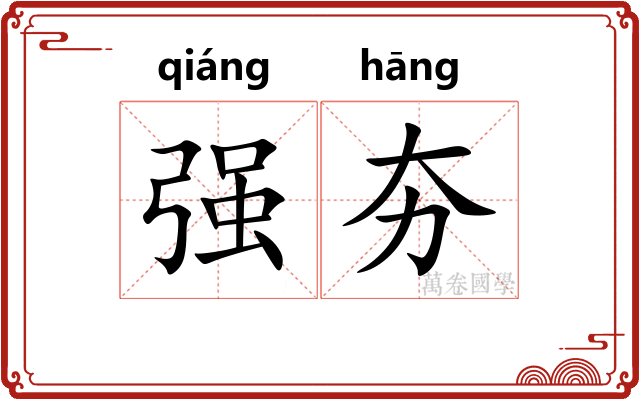 强夯 强夯