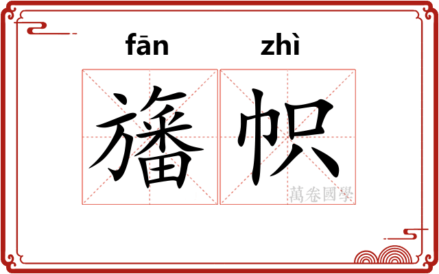 旛帜