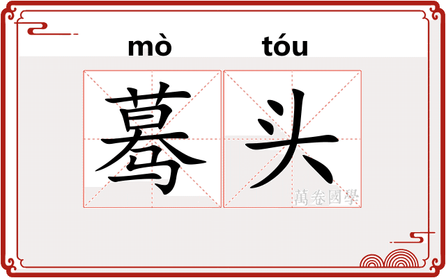 蓦头