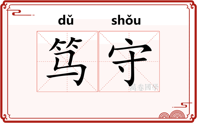 笃守