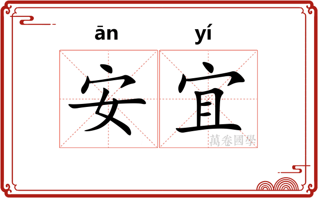 安宜 安宜