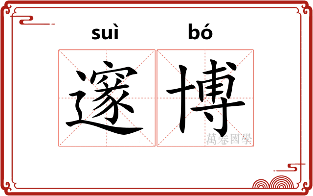 邃博
