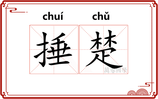 捶楚