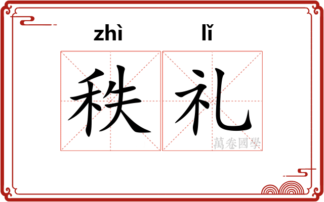 秩礼