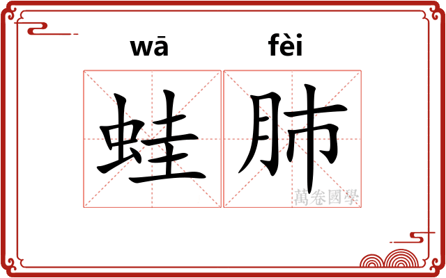 蛙肺