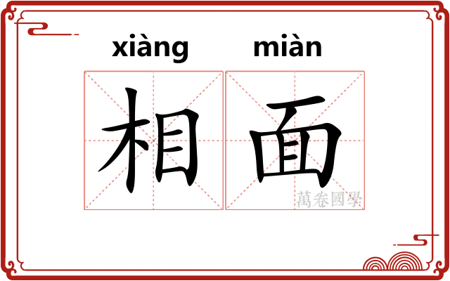 相面