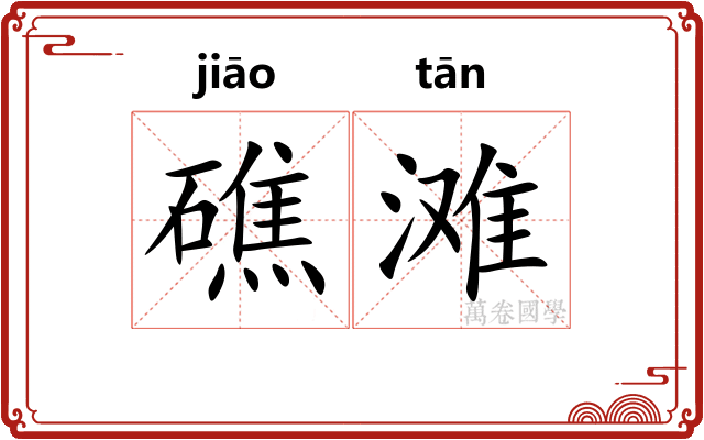 礁滩
