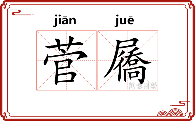 菅屩