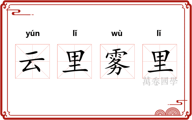 云里雾里