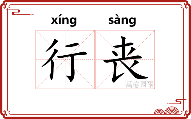 行丧 行丧