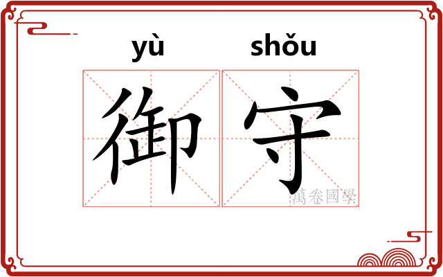 御守