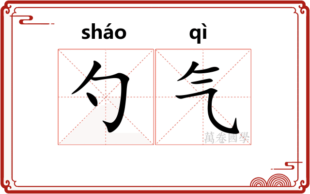 勺气 勺气