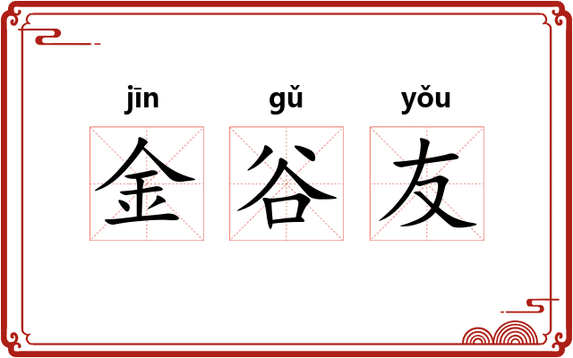 金谷友