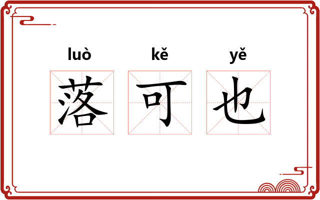落可也 落可也