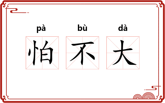 怕不大