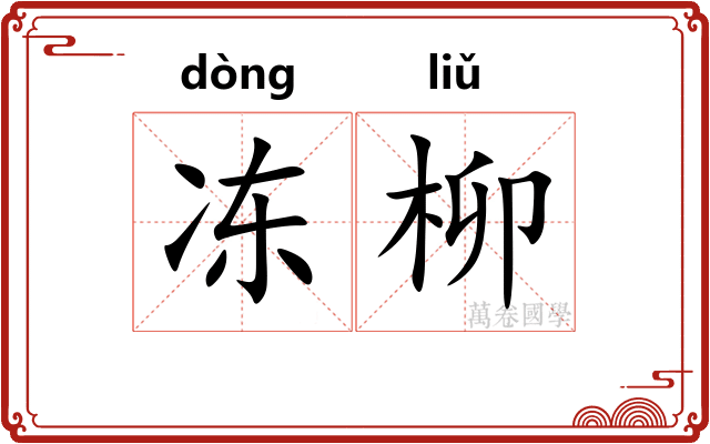 冻柳